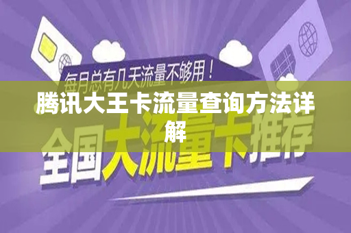 腾讯大王卡流量查询方法详解