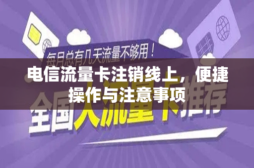 电信流量卡注销线上，便捷操作与注意事项