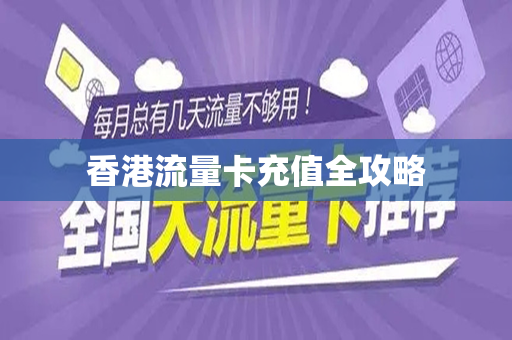 香港流量卡充值全攻略