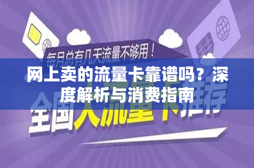 网上卖的流量卡靠谱吗？深度解析与消费指南