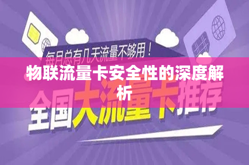 物联流量卡安全性的深度解析
