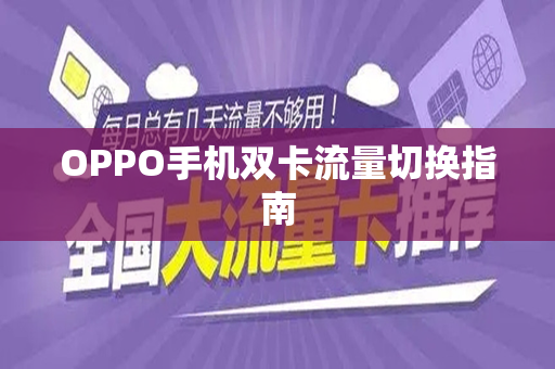 OPPO手机双卡流量切换指南