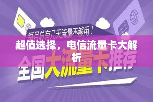 超值选择，电信流量卡大解析
