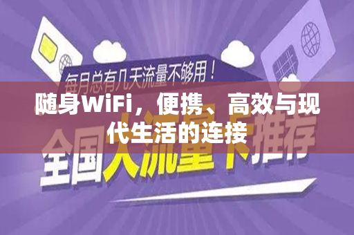 随身WiFi，便携、高效与现代生活的连接