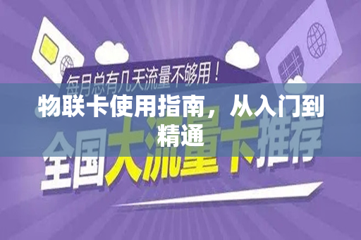 物联卡使用指南，从入门到精通