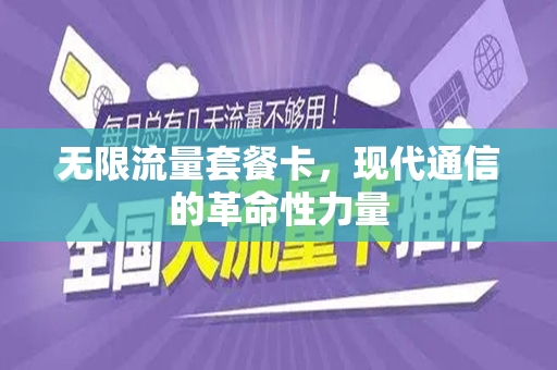 无限流量套餐卡，现代通信的革命性力量