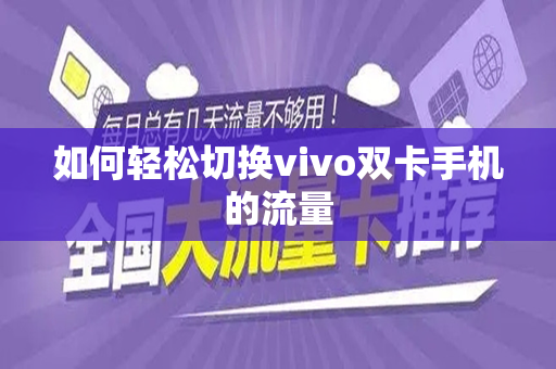 如何轻松切换vivo双卡手机的流量