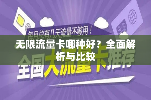 无限流量卡哪种好？全面解析与比较