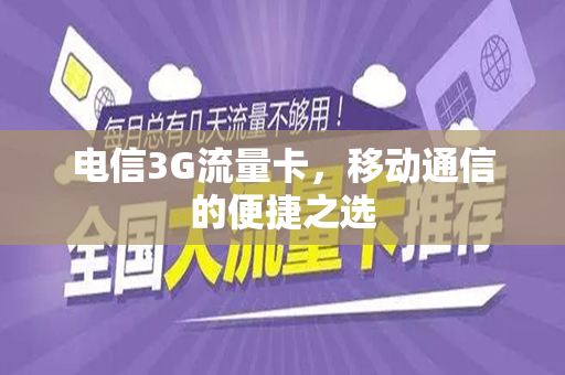 电信3G流量卡，移动通信的便捷之选