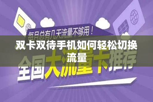 双卡双待手机如何轻松切换流量