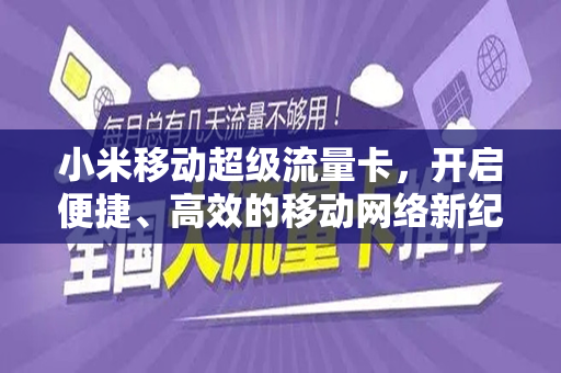 小米移动超级流量卡，开启便捷、高效的移动网络新纪元