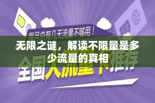 无限之谜，解读不限量是多少流量的真相
