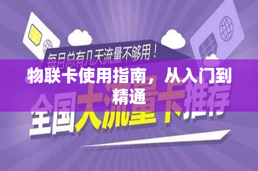 物联卡使用指南，从入门到精通