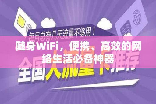 随身WiFi，便携、高效的网络生活必备神器