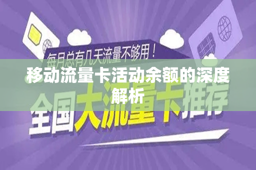 移动流量卡活动余额的深度解析