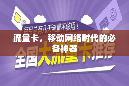 流量卡，移动网络时代的必备神器