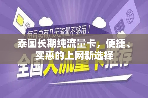 泰国长期纯流量卡，便捷、实惠的上网新选择