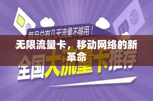 无限流量卡，移动网络的新革命