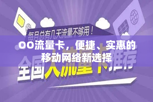 OO流量卡，便捷、实惠的移动网络新选择