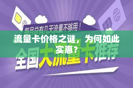 流量卡价格之谜，为何如此实惠？