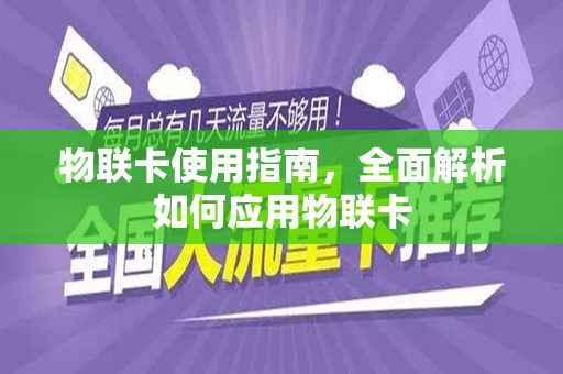 物联卡使用指南，全面解析如何应用物联卡