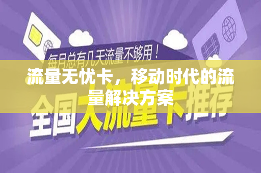 流量无忧卡，移动时代的流量解决方案