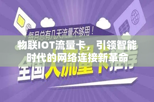 物联IOT流量卡，引领智能时代的网络连接新革命