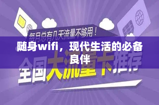 随身wifi，现代生活的必备良伴
