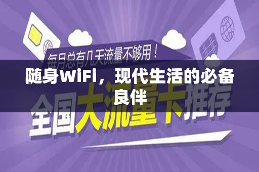 随身WiFi，现代生活的必备良伴