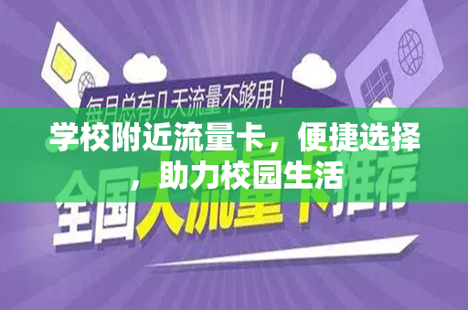 学校附近流量卡，便捷选择，助力校园生活