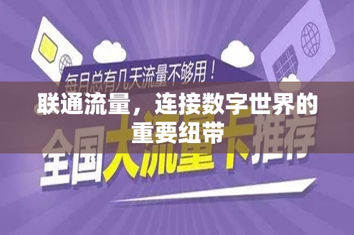联通流量，连接数字世界的重要纽带