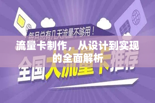 流量卡制作，从设计到实现的全面解析