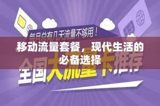 移动流量套餐，现代生活的必备选择