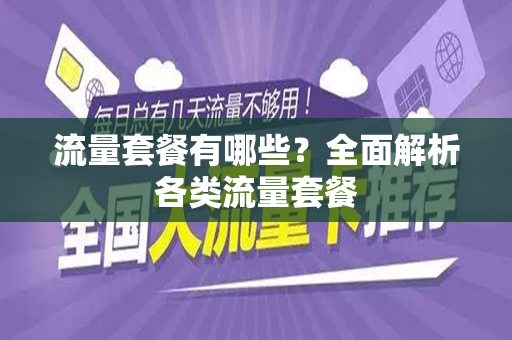流量套餐有哪些？全面解析各类流量套餐