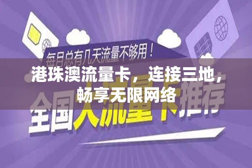 港珠澳流量卡，连接三地，畅享无限网络