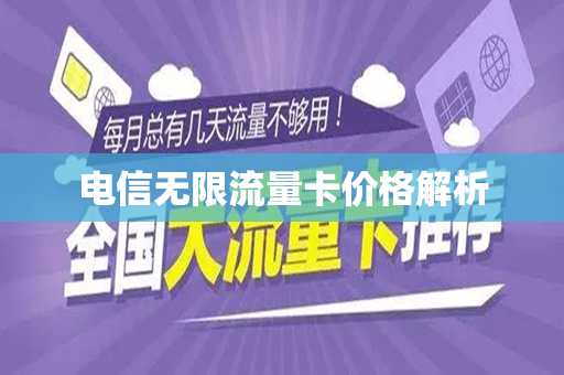 电信无限流量卡价格解析