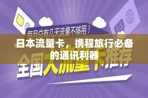 日本流量卡，携程旅行必备的通讯利器