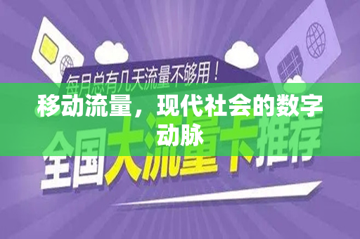 移动流量，现代社会的数字动脉
