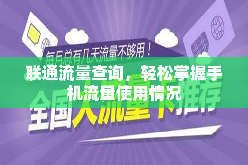 联通流量查询，轻松掌握手机流量使用情况
