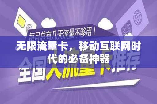 无限流量卡，移动互联网时代的必备神器