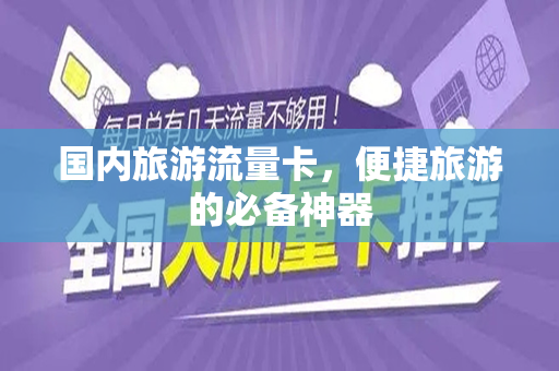 国内旅游流量卡，便捷旅游的必备神器
