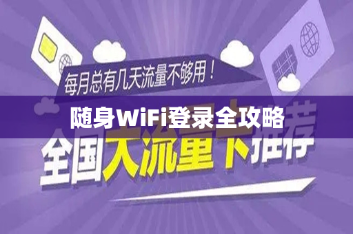 随身WiFi登录全攻略