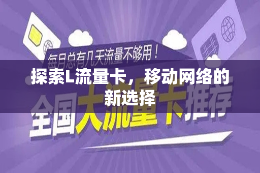 探索L流量卡，移动网络的新选择