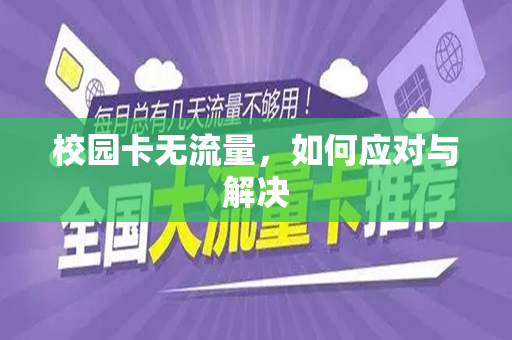 校园卡无流量，如何应对与解决