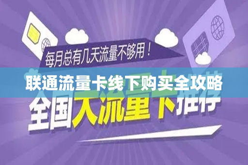 联通流量卡线下购买全攻略