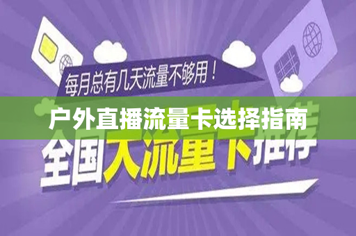户外直播流量卡选择指南