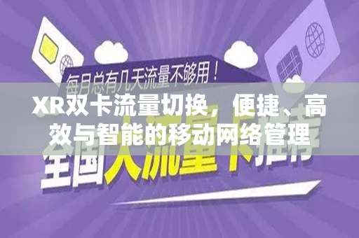 XR双卡流量切换，便捷、高效与智能的移动网络管理