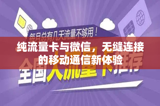 纯流量卡与微信，无缝连接的移动通信新体验