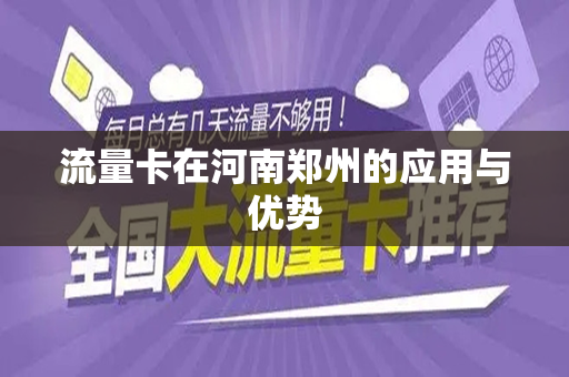 流量卡在河南郑州的应用与优势