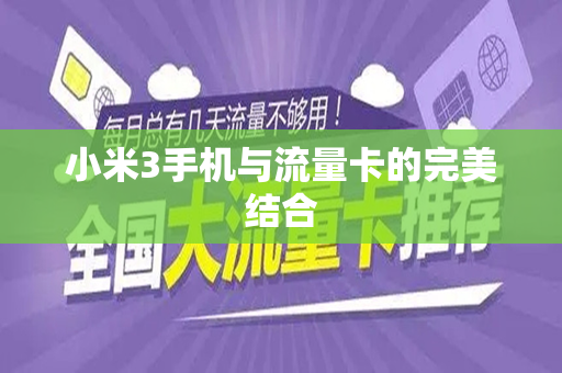 小米3手机与流量卡的完美结合